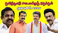 தமிழ்நாடு சட்டமன்றத் தேர்தல் முடிவுகள் 2026: தபால் வாக்கு எண்ணும்பணியில் 'தமிழக வெற்றிக் கழகம்' அதிரடி முன்னிலை!
